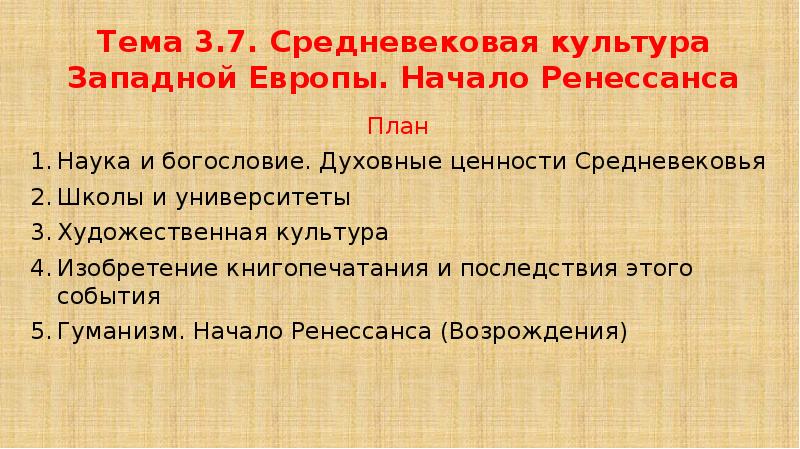 Презентация средневековая культура западной европы начало ренессанса