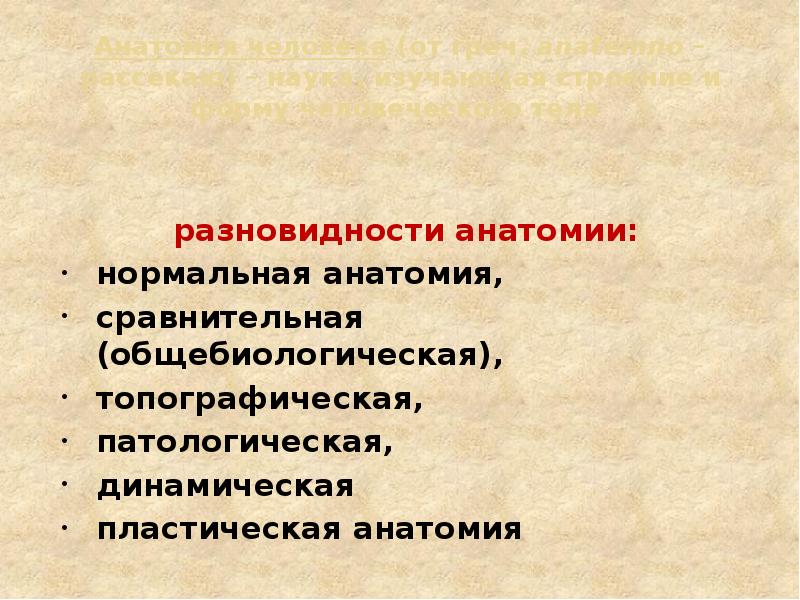 Анатомия человека (от греч. anatemno – рассекаю) – наука, изучающая строение