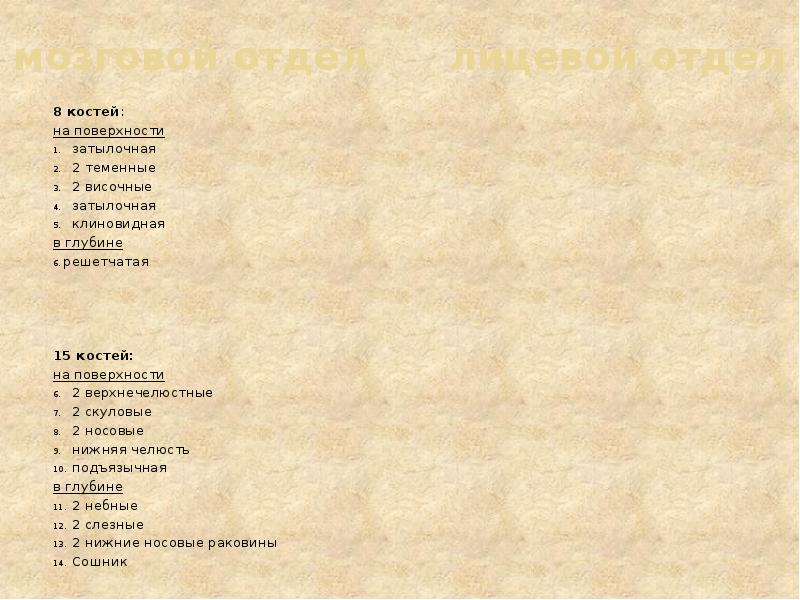 мозговой отдел   лицевой отдел 8 костей: на поверхности затылочная