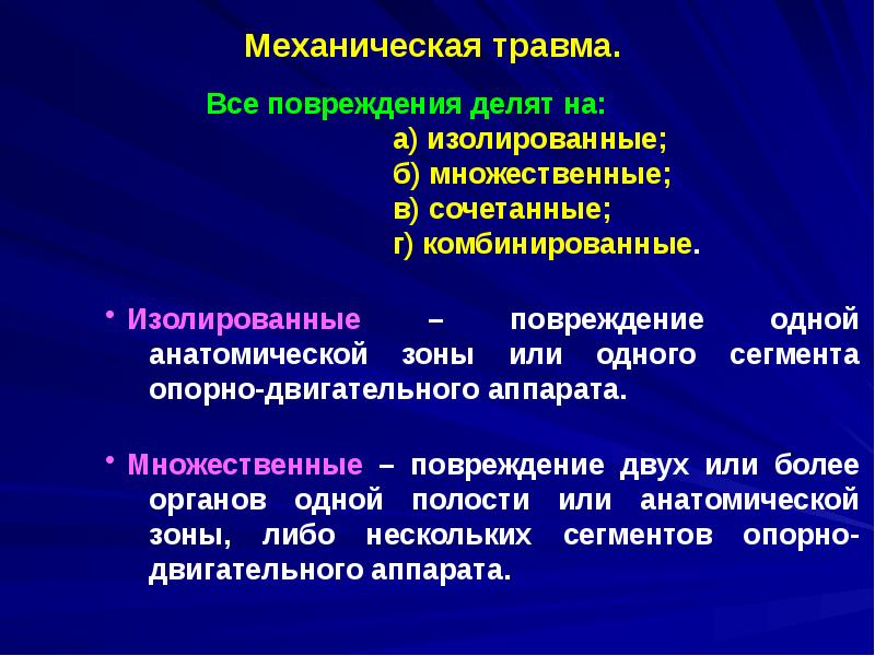 Механические повреждения презентация