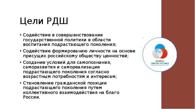 Р д ш. Цель проекта РДШ. Задачи стратегии РДШ. РДШ цели и задачи движения.