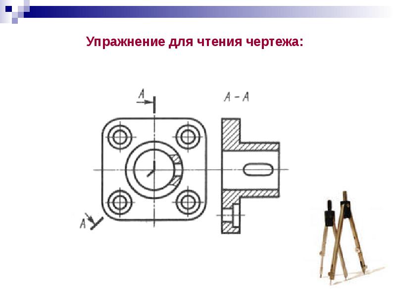 Чтение чертежей с разрезами