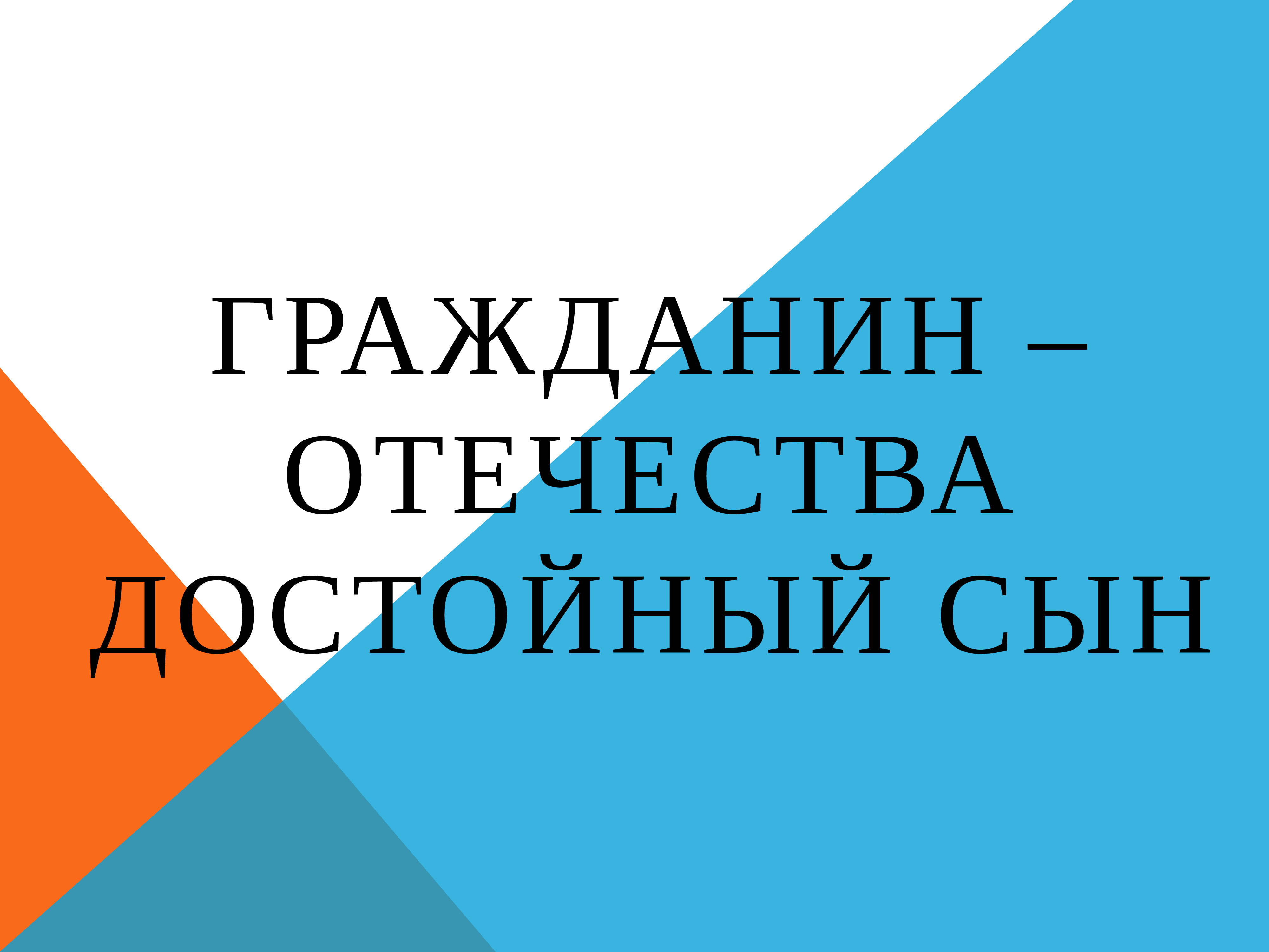 Гражданин отечества достойный сын презентация