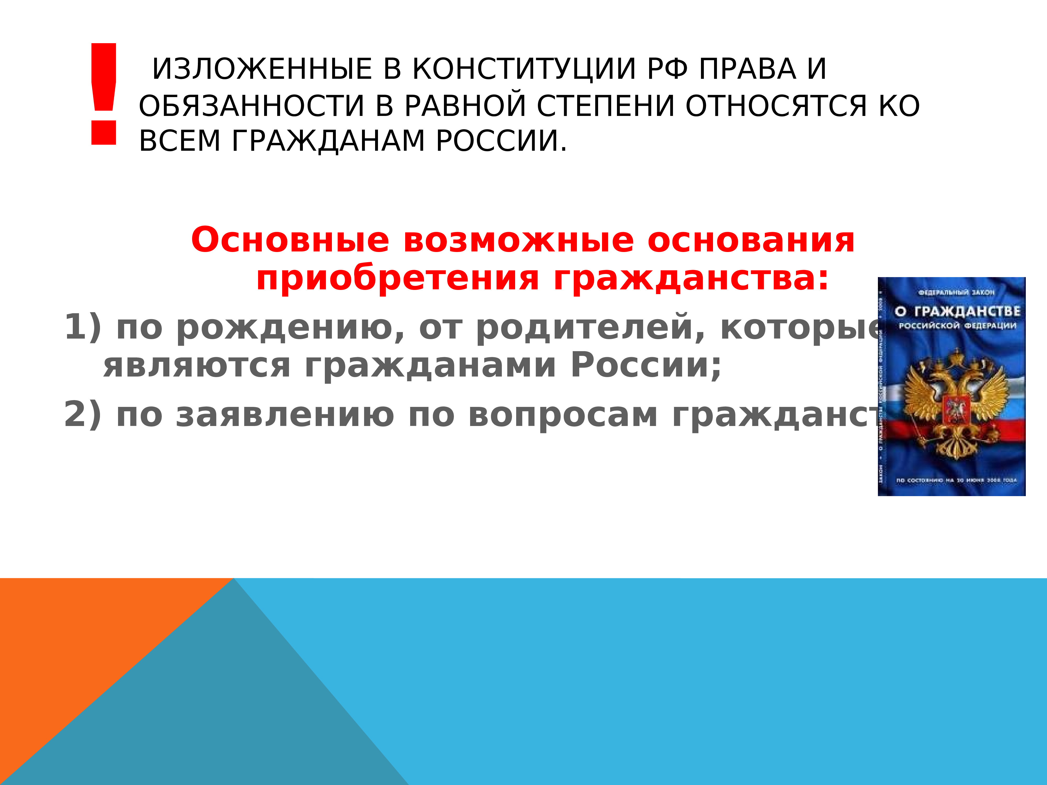 Гражданин отечества достойный. Права и обязанности гражданина РФ. Права и обязанности гражданина РФ по Конституции. Гражданство РФ права и обязанности. Гражданство и гражданственность.