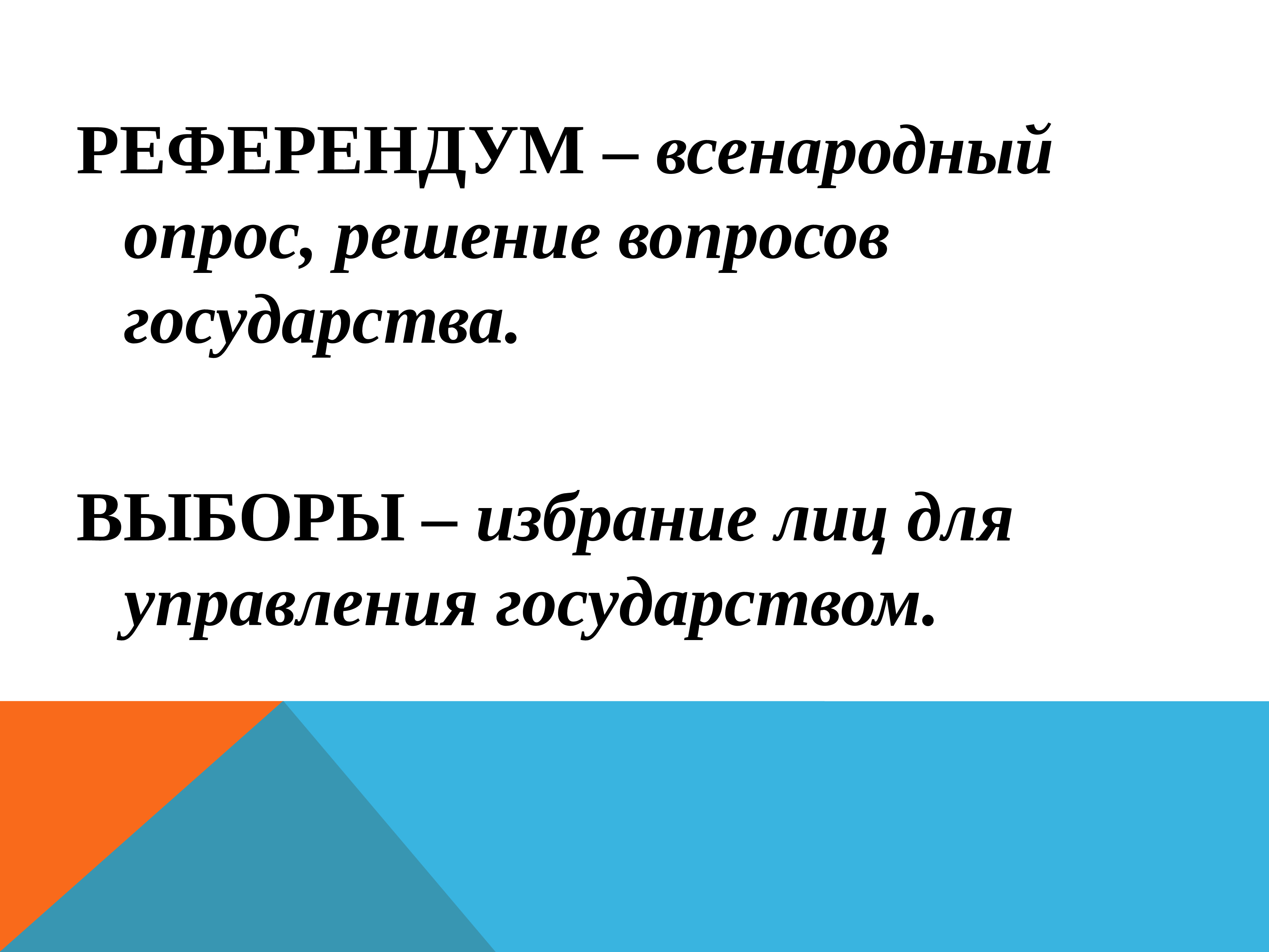 Гражданин отечества достойный сын. Референдум всенародный опрос решающий. Всенародный опрос. Выборы — это избрание лиц, а референдум - решение вопросов..