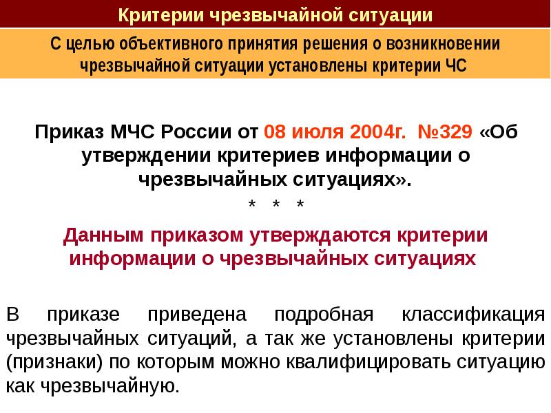 Приказ 31. Критерии информации о чрезвычайных ситуациях. Критерии ЧС приказ. Приказ МЧС России от 08.07.2004 329 критерии информации о ЧС. Основные медицинские критерии информации о чрезвычайных ситуации.