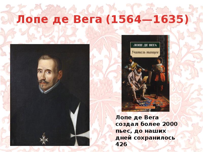 Лопа де вега произведения. Спектакли Лопе де Вега. Лопе де Вега пьесы. Лопе де Вега презентация. Де Лопе Вега "учитель танцев".