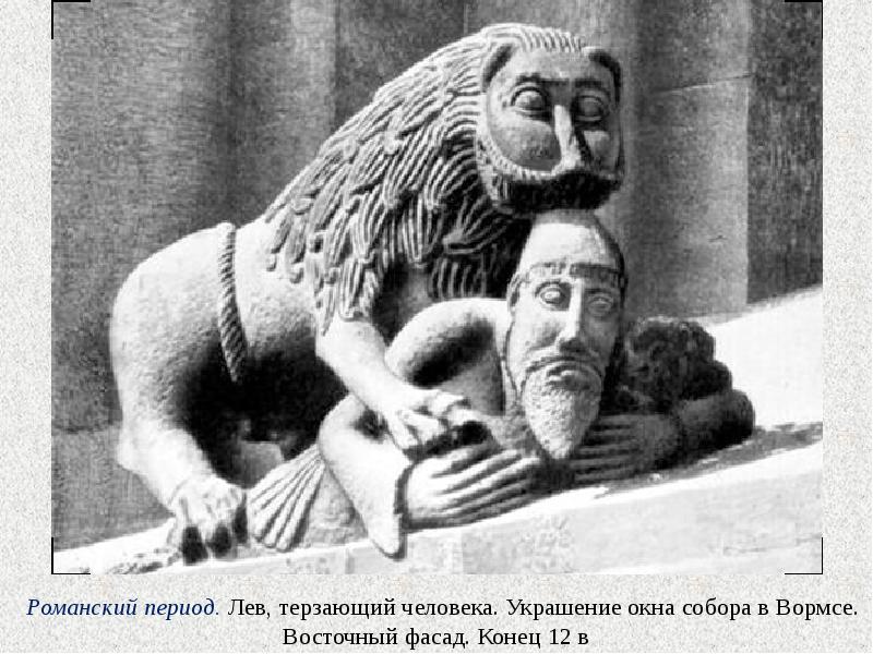 Яго высокую магілу магілай льва народ назваў. Скульптура Льва романское искусство. Лев терзающий человека скульптура. Скульптура романского стиля львы. Скульптура Лев терзает.