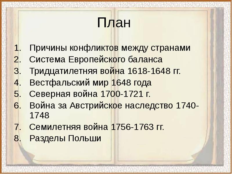 Составьте в тетради план ответа по теме вестфальский мир 7 класс кратко по истории