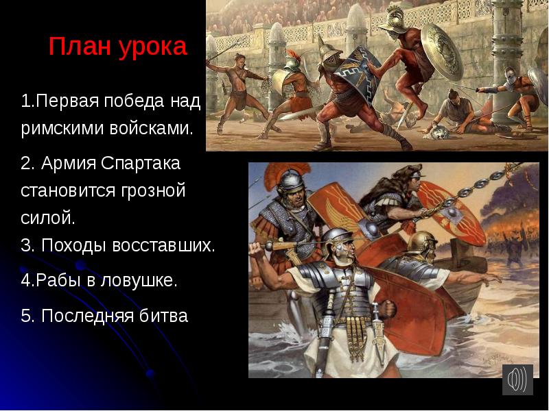 Опишите рисунок бой спартака с римлянами в чем проявилось бесстрашие спартака как выглядели кратко