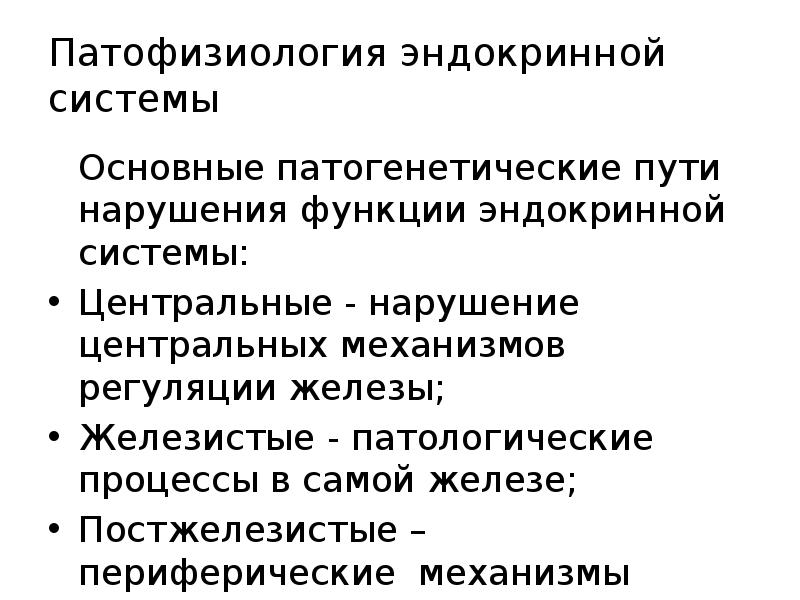 Патофизиология эндокринной системы презентация