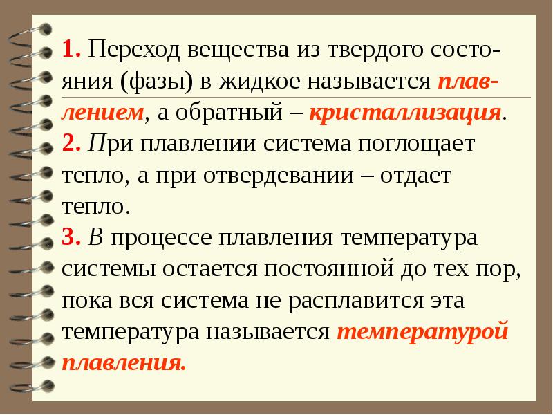 Переход из твердого состояния в жидкое называется