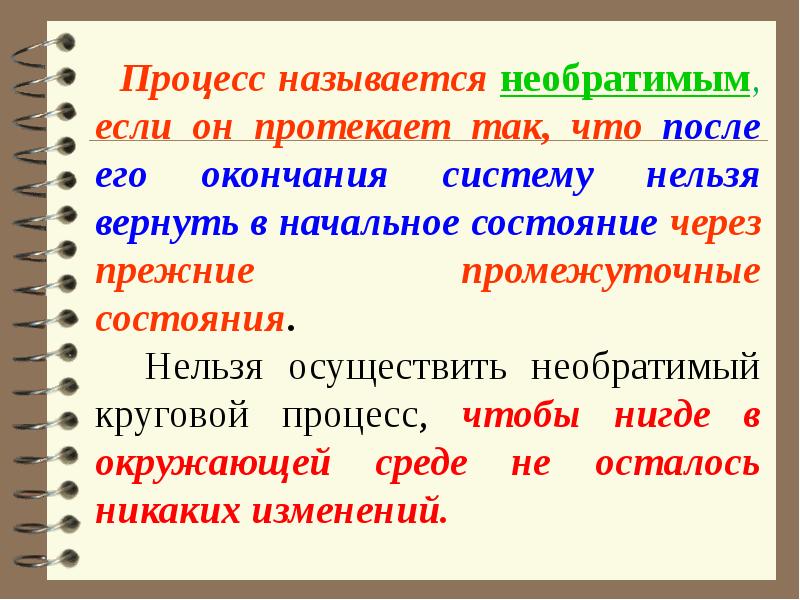 Необратимо протекает. Какие процессы называют необратимыми. Что называется процессом. Необратимым процессом называют. Необратимые процессы в физике.