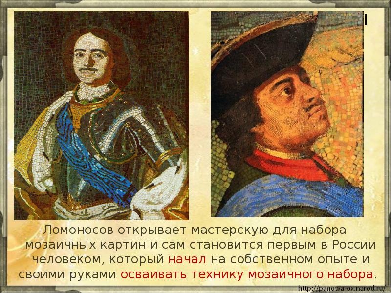 Ломоносов открывает мастерскую для набора мозаичных картин и сам становится первым Ломоносов открывает мастерскую для набора мозаичных картин и сам становится первым