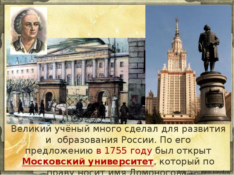 Великий учёный много сделал для развития и образования России. По его Великий учёный много сделал для развития и образования России. По его
