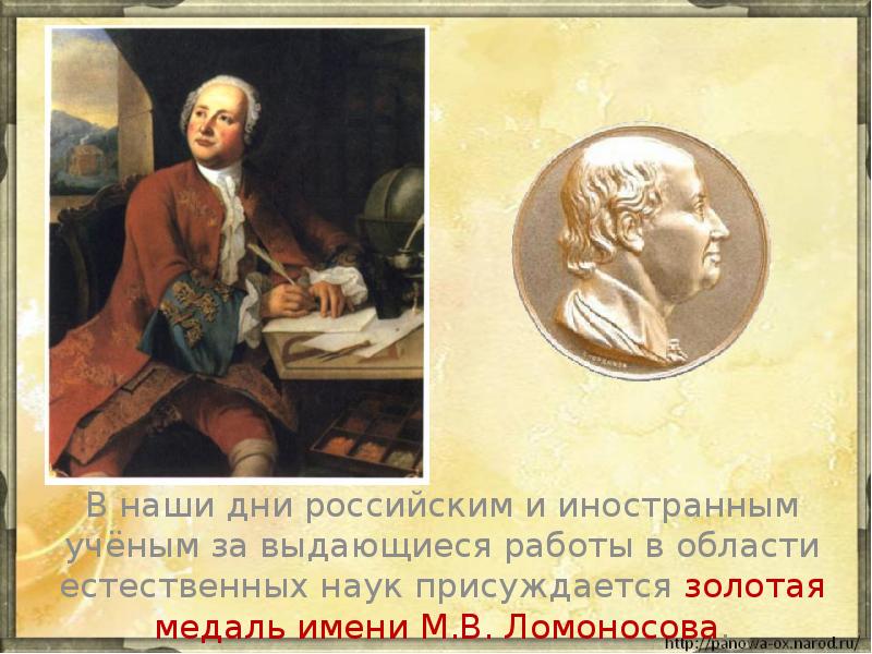 В наши дни российским и иностранным учёным за выдающиеся работы в В наши дни российским и иностранным учёным за выдающиеся работы в