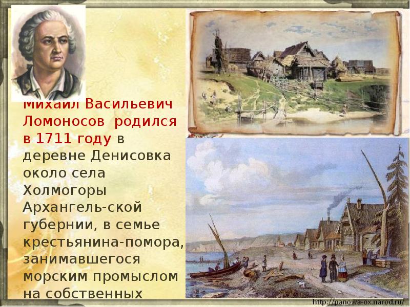 Михаил Васильевич Ломоносов родился в 1711 году в деревне Денисовка около Михаил Васильевич Ломоносов родился в 1711 году в деревне Денисовка около