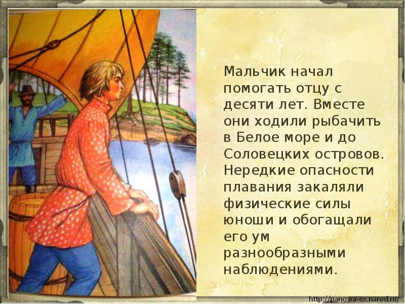 Мальчик начал помогать отцу с десяти лет. Вместе они ходили рыбачить Мальчик начал помогать отцу с десяти лет. Вместе они ходили рыбачить