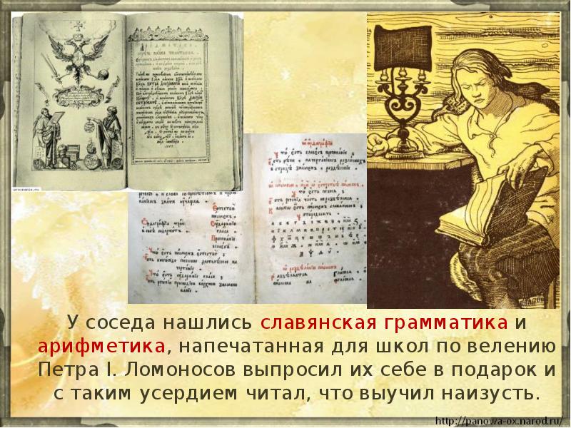 У соседа нашлись славянская грамматика и арифметика, напечатанная для школ по У соседа нашлись славянская грамматика и арифметика, напечатанная для школ по