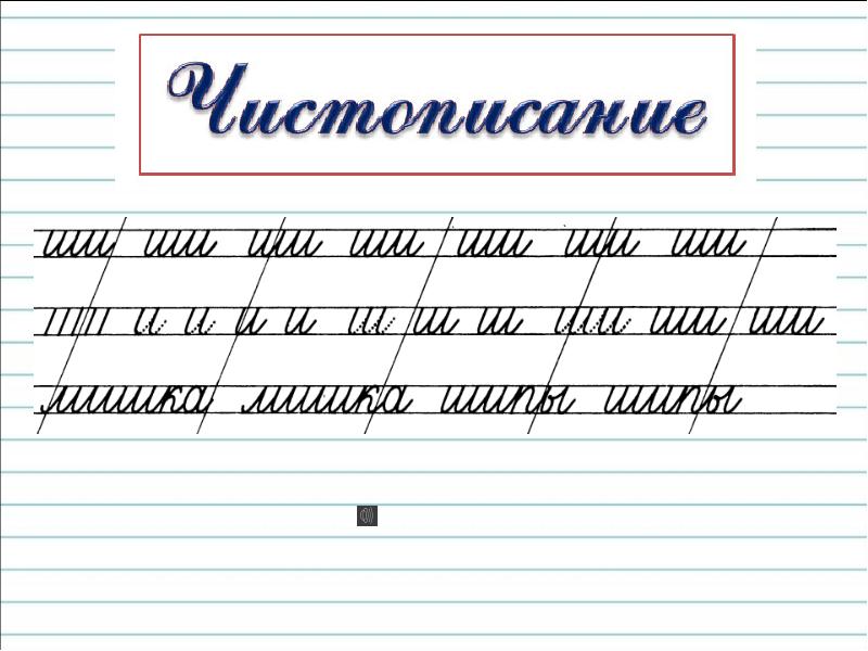 Презентация правописание сочетаний жи ши ча ща чу щу 1 класс школа россии