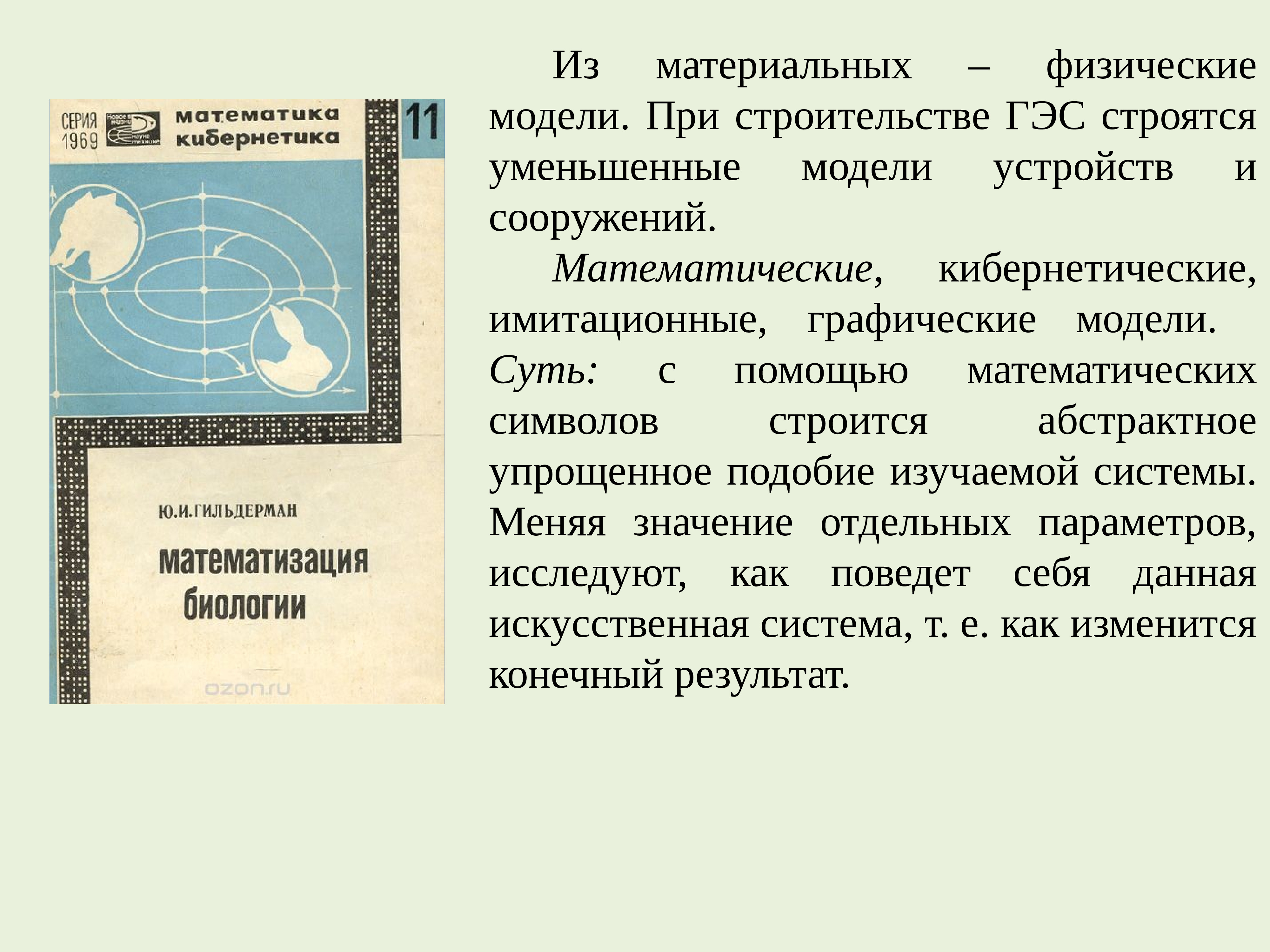 Математическое моделирование в экологии презентация