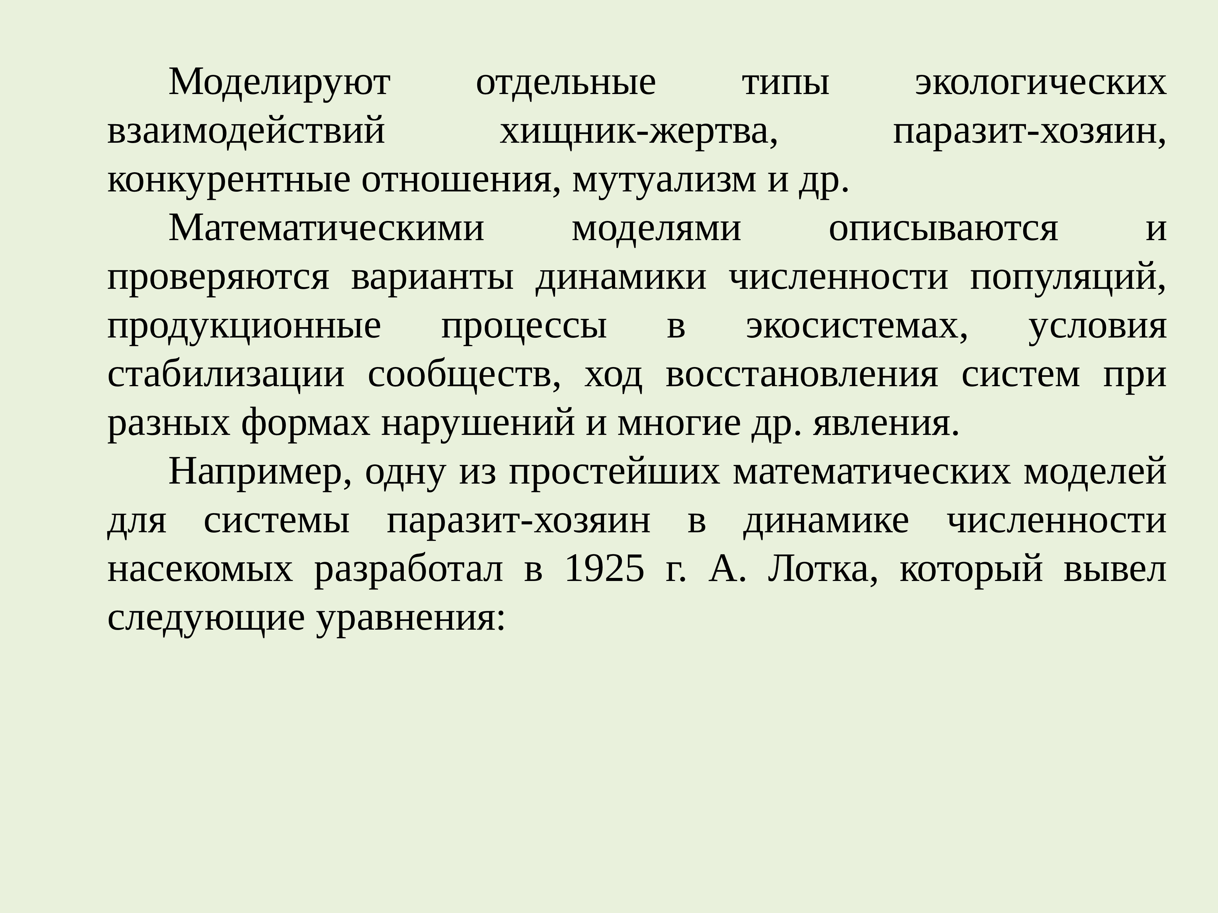 Математическое моделирование в экологии презентация