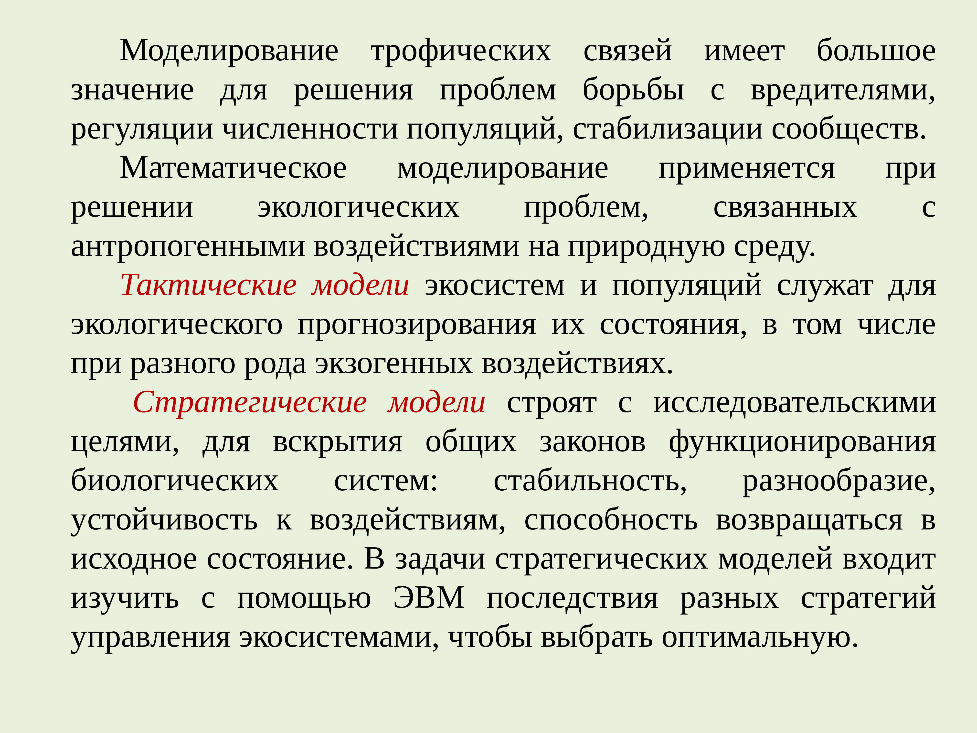 Математическое моделирование в экологии презентация