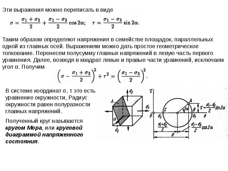 Теория напряжений круговая диаграмма мора