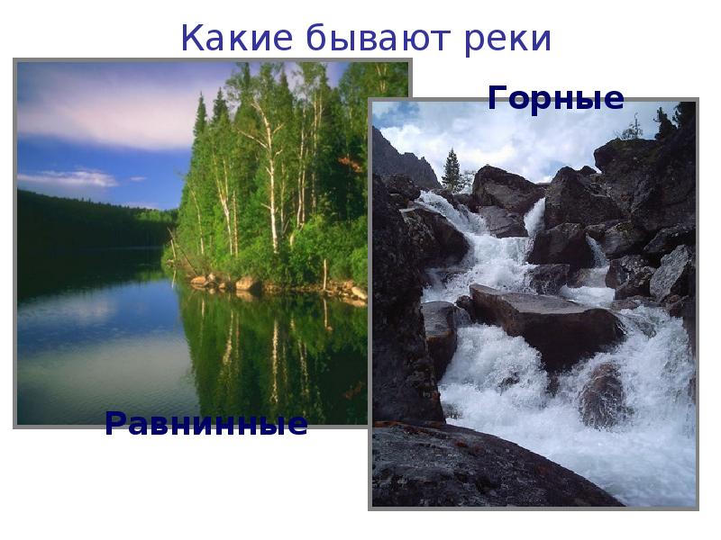 Бывает речным. Река для презентации. Горные и равнинные реки. Слайд река. Горные и равнинные реки России.