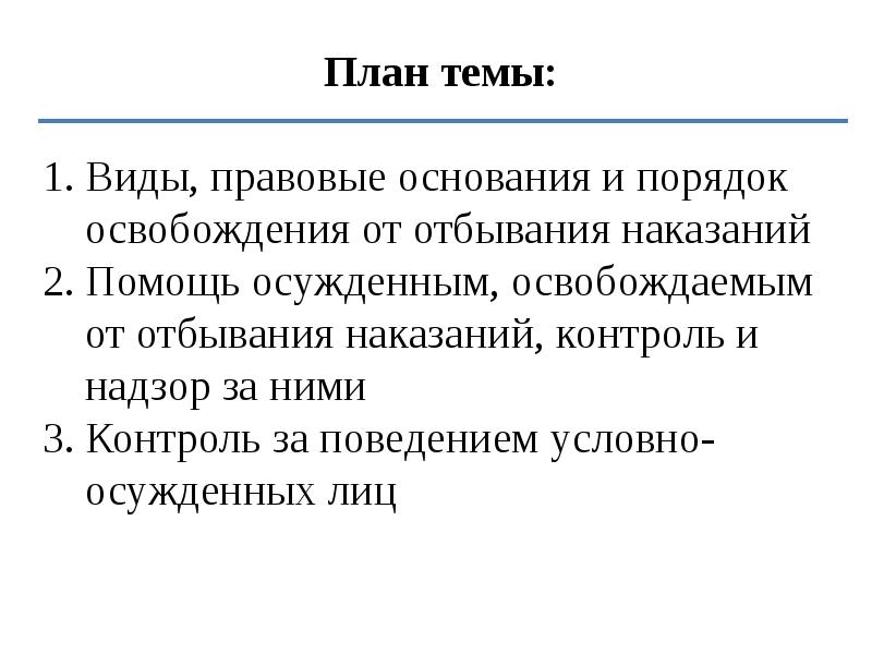 Порядок освобождения. Контроль за лицами освобожденными от отбывания наказания. Контроль за поведением лиц, освобожденных от отбывания наказания..