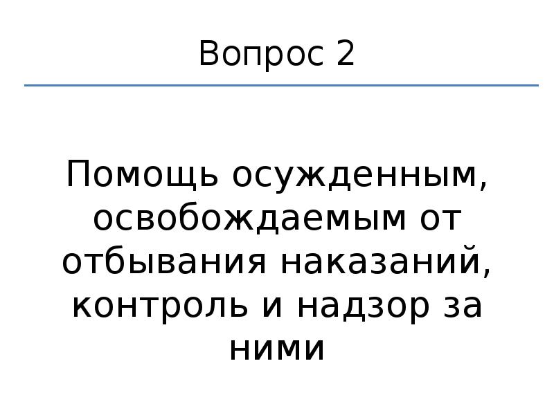 Контроль за лицами освобожденными от отбывания наказания