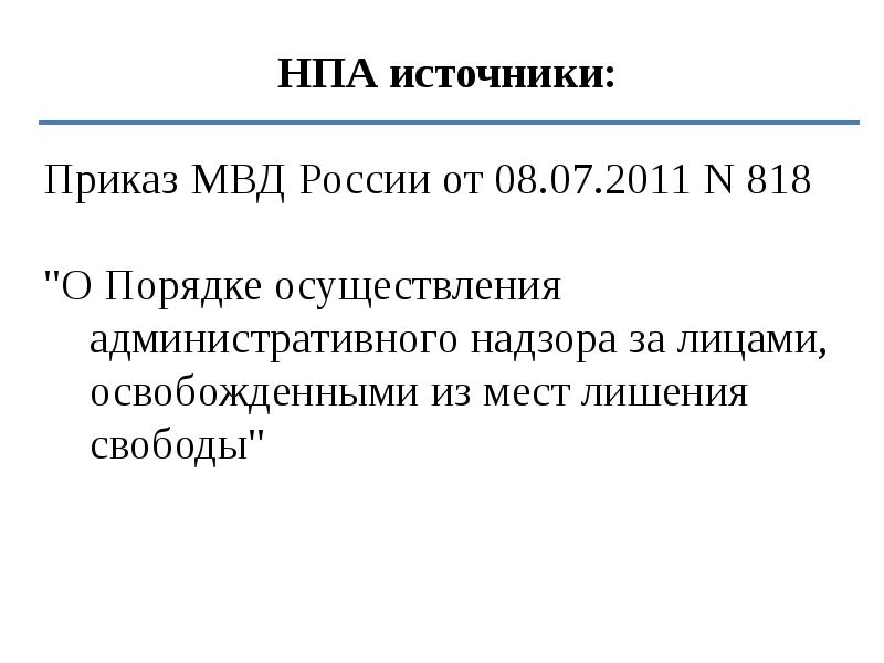 Приказ 818 об административном надзоре