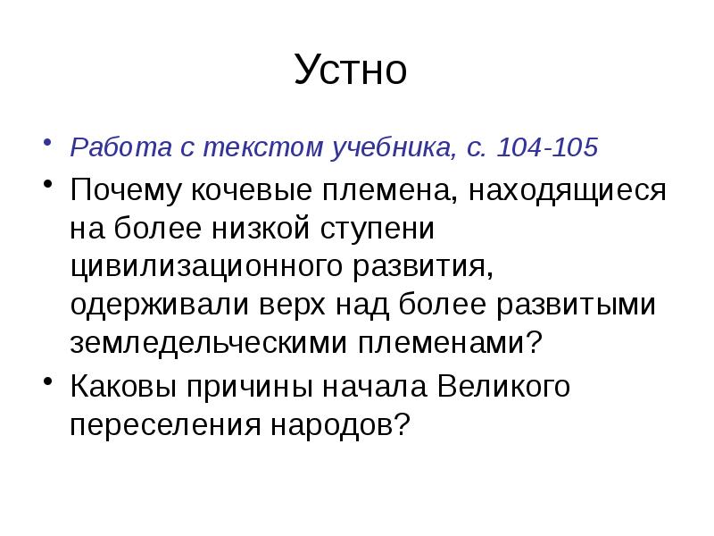 Устно
Работа с текстом учебника, с. 104-105
Почему кочевые племена, Устно
Работа с текстом учебника, с. 104-105
Почему кочевые племена,