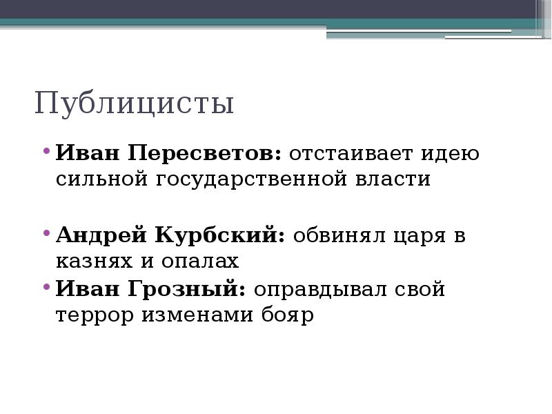 Мысли ивана. Иван Грозный и Андрей Курбский кратко. Иван Пересветов и Иван Грозный. Идей Ивана Пересветова. Публицистика Ивана Грозного.