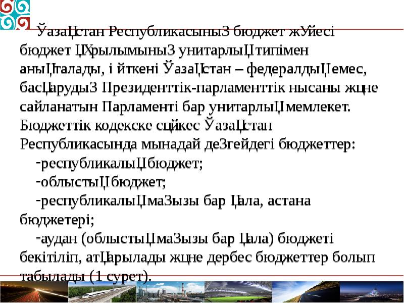 Қазақстан Республикасының бюджет жүйесі бюджет құрылымының унитарлық типімен анықталады, өйткені Қазақстан Қазақстан Республикасының бюджет жүйесі бюджет құрылымының унитарлық типімен анықталады, өйткені Қазақстан