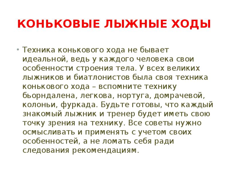 Коньковые лыжные ходы