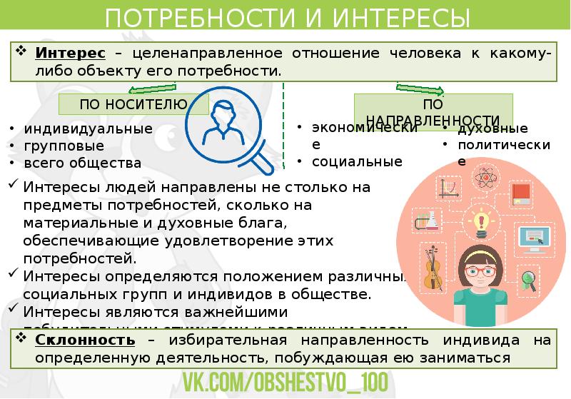 Потребности егэ. Потребности и интересы. Интересы человека примеры. Интересы личности примеры. Интерес это в обществознании.