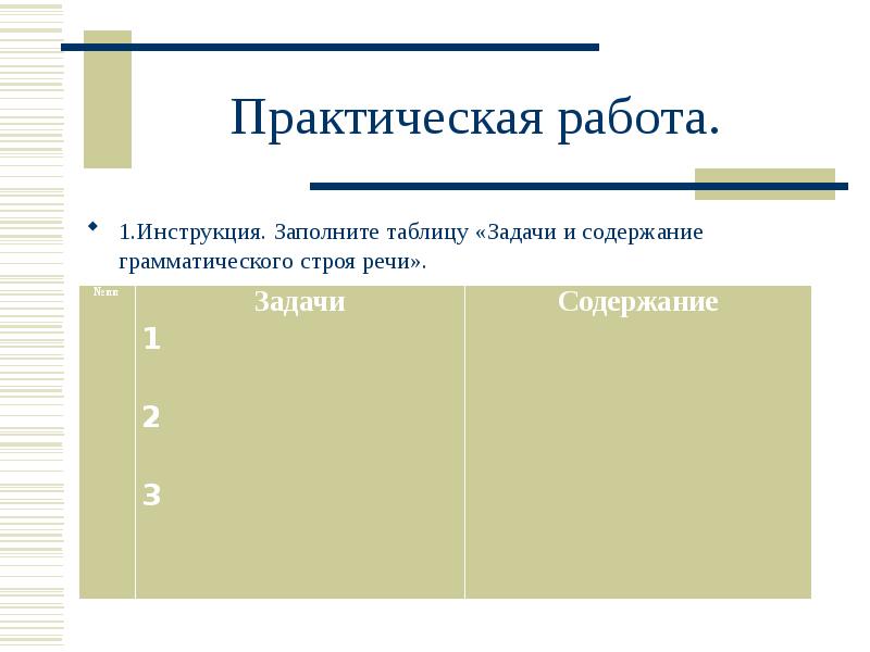 Последовательный поэтапный план формирования лексического строя речи