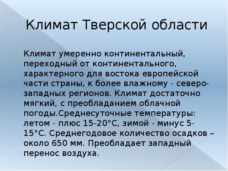 Климат Тверской области Климат умеренно континентальный, переходный от континентального, характерного для