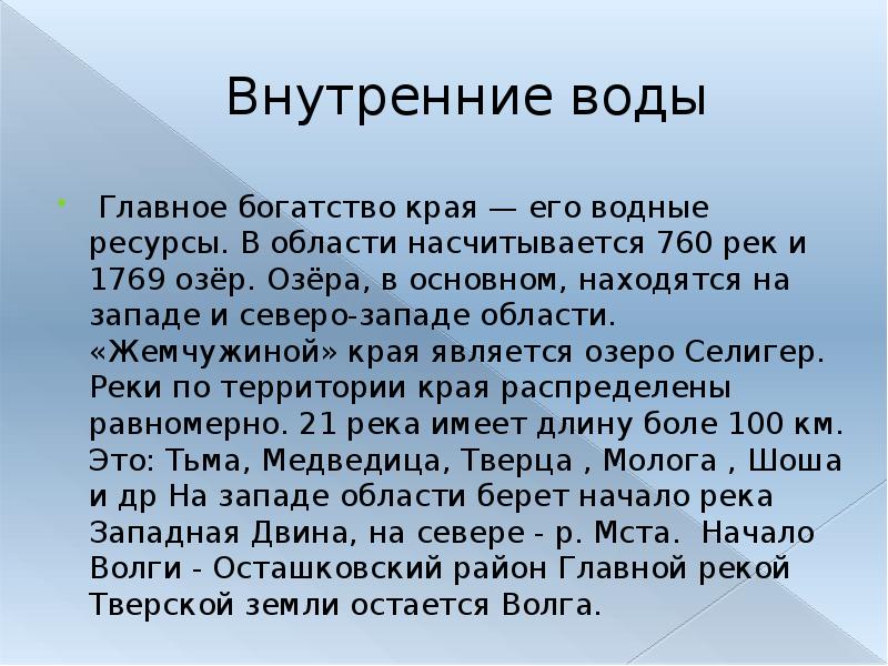 Внутренние воды Главное богатство края — его водные ресурсы. В