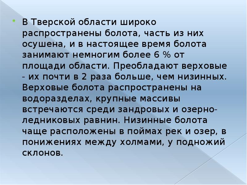 В Тверской области широко распространены болота, часть из них осушена, и