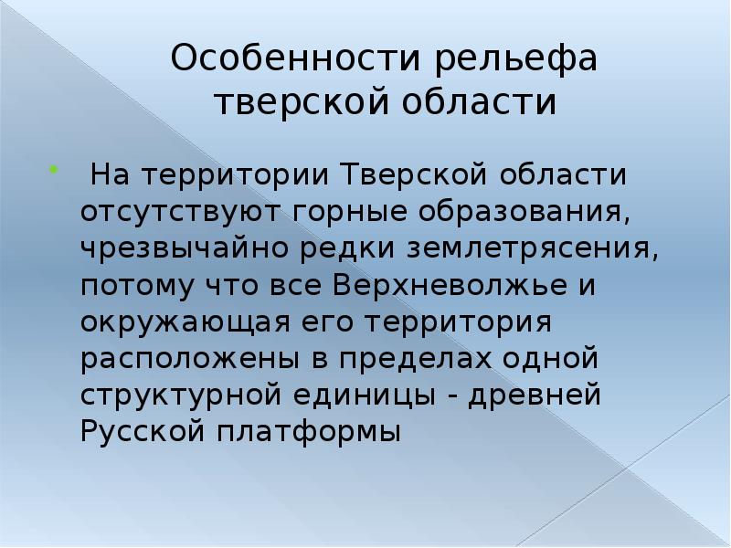 Особенности рельефа тверской области На территории Тверской области отсутствуют горные