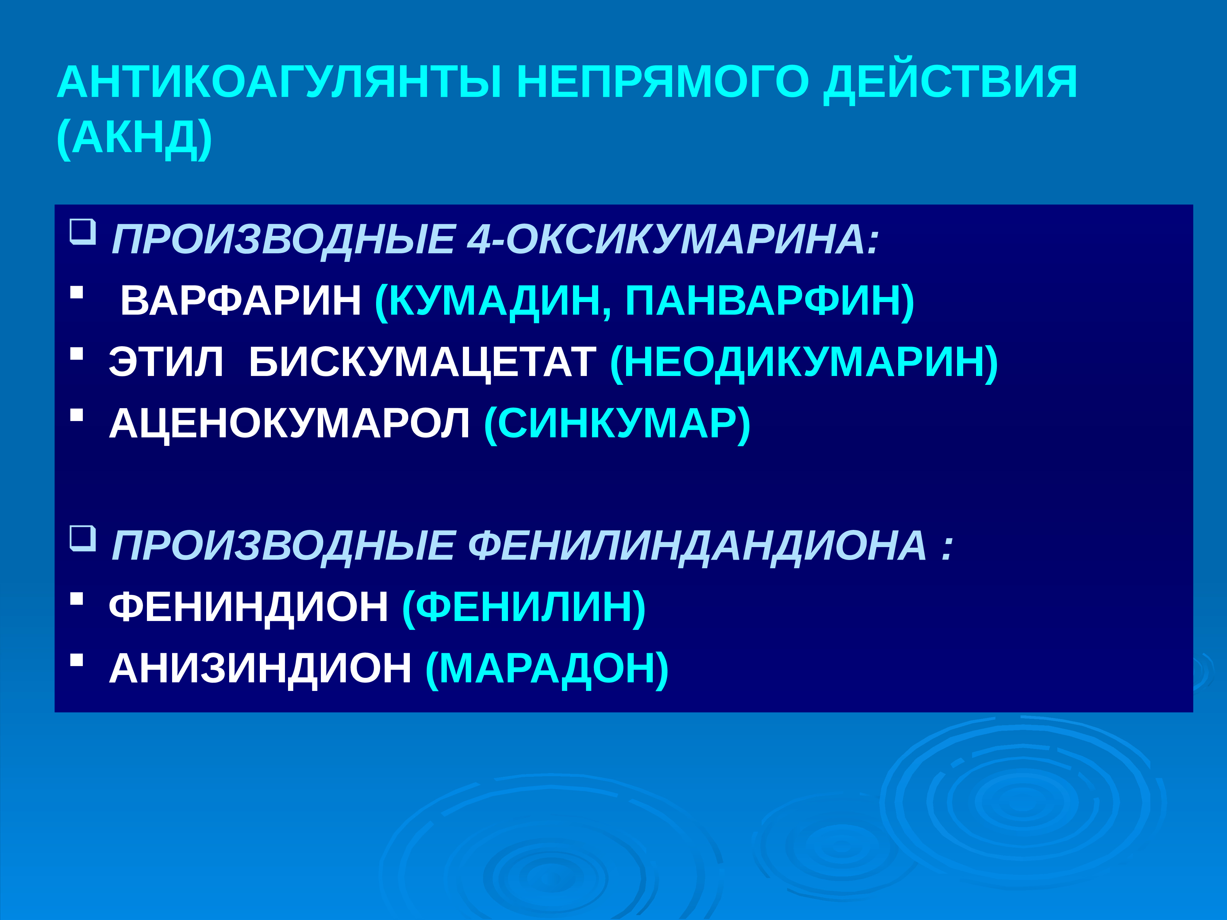 Презентация лекарственные средства влияющие на систему крови