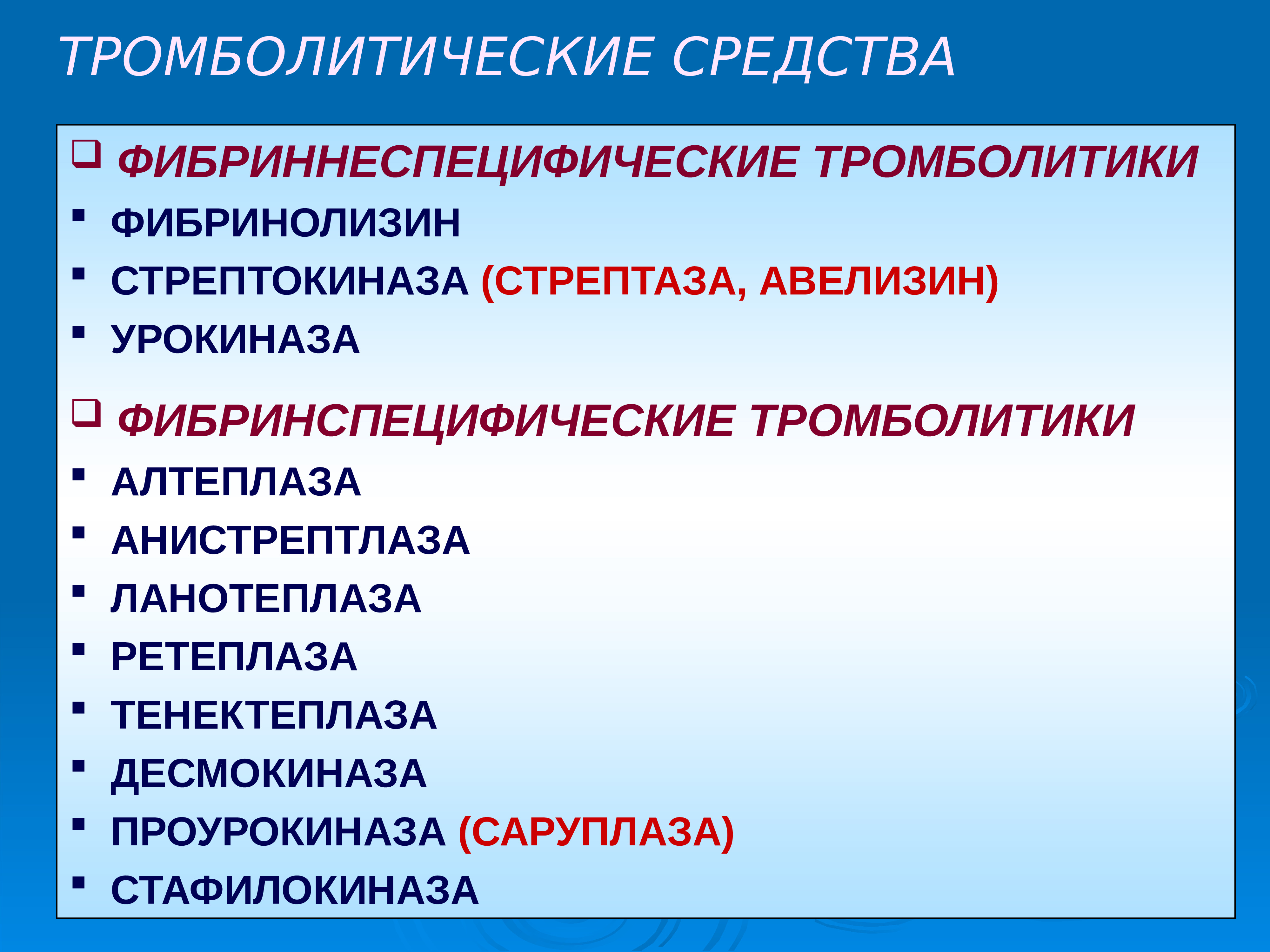 Презентация лекарственные средства влияющие на систему крови