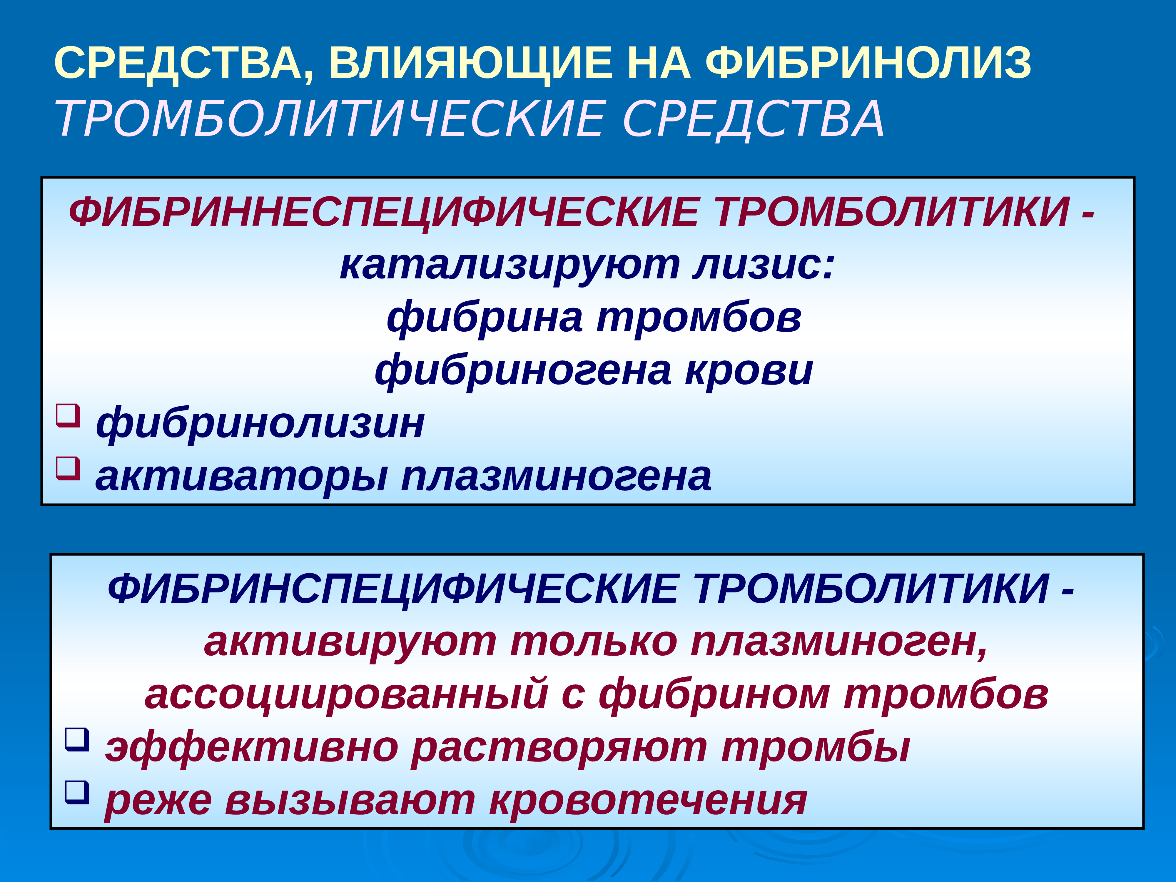 Средства влияющие. Фибринспецифические тромболитики. Средства, влияющие на фибриноли. Средства влияющие на фибринолиз. Препараты влияющие на фибринолиз.