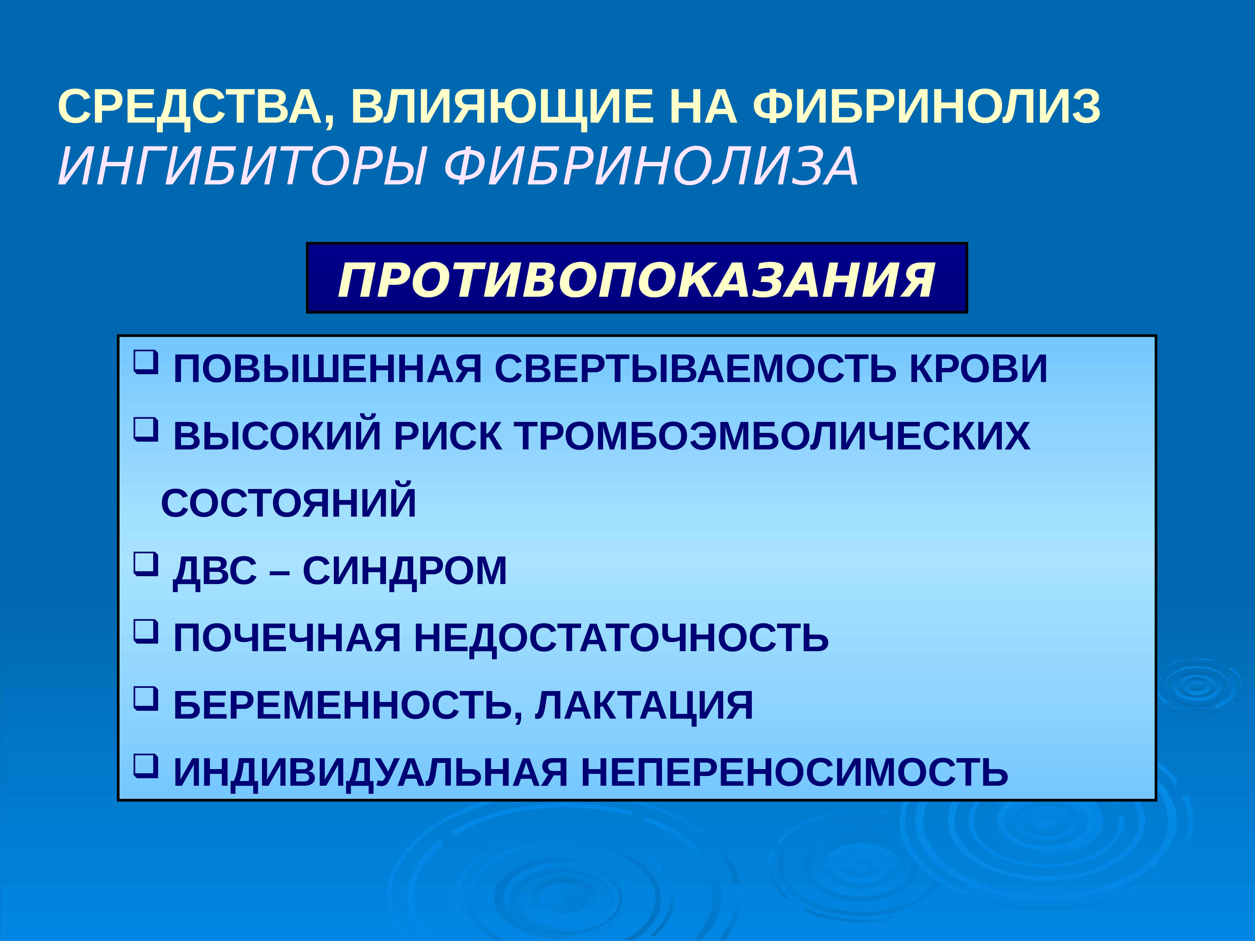 Презентация лекарственные средства влияющие на систему крови