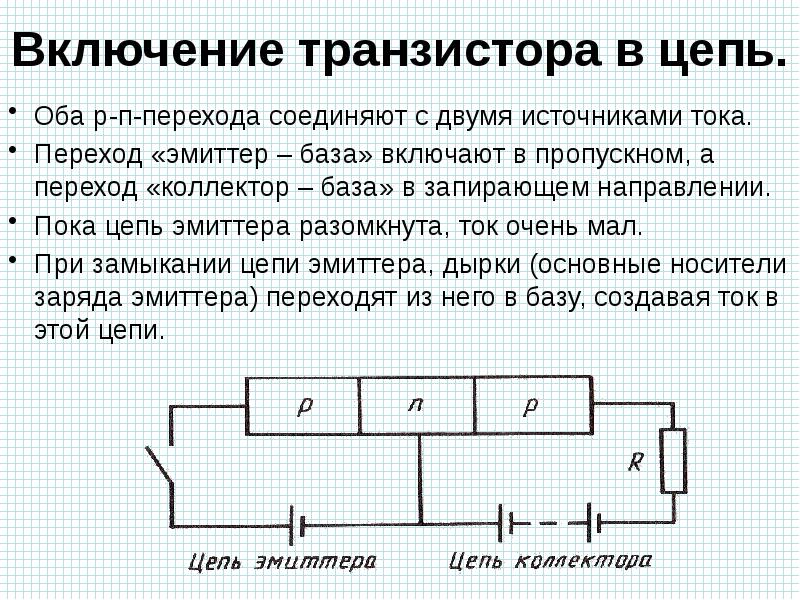 запирающие направление. основные носители заряда в полупроводниках n-типа. транзистор в цепи. принцип работы pn перехода. включение транзистора.