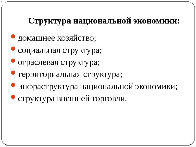 Структура национальной экономики критерии. Структура национальной экономики. Территориальная структура национальной экономики. Элементы структуры национальной экономики. Социальная структура национальной экономики.