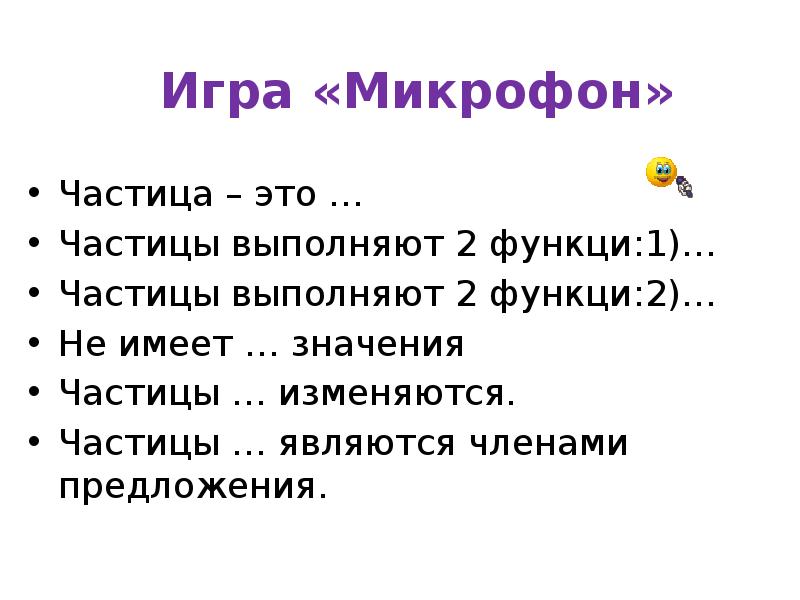 Какие 2 функции выполняют частицы. Частица.