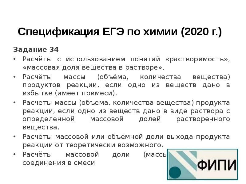 Спецификация егэ. Спецификация ОГЭ по химии 2020. Расчетные задачи по химии ЕГЭ. Задание по химии в задачном подходе. Спецификация ЕГЭ химия.